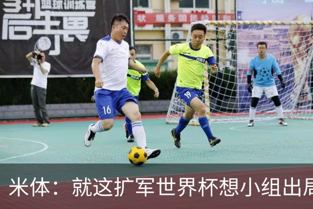 米体：就这扩军世界杯想小组出局都难，就像南美预选简直随便出线
