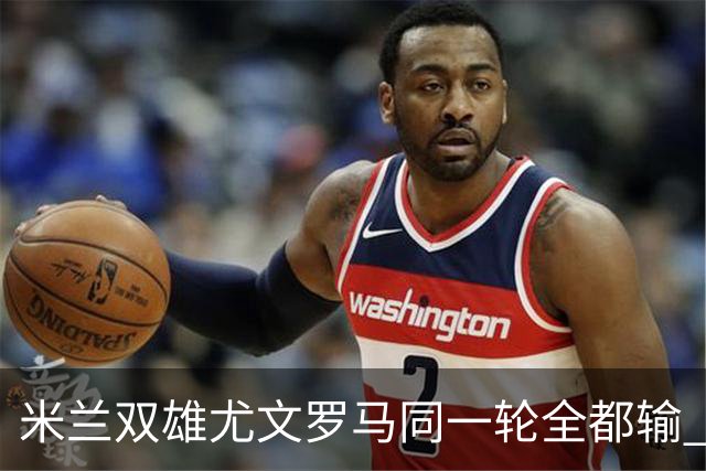 米兰双雄尤文罗马同一轮全都输 意甲67年来第一次