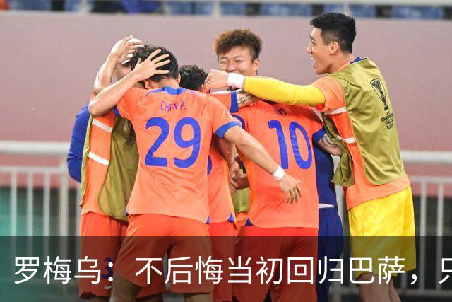 罗梅乌：不后悔当初回归巴萨，只是遗憾没赢得冠军和获得更多机会