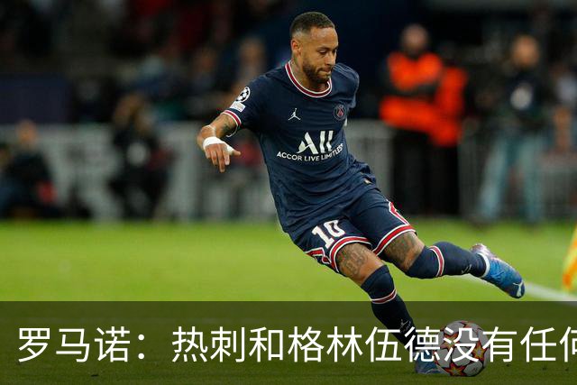 罗马诺：热刺和格林伍德没有任何接触 有意甲球队对他感兴趣