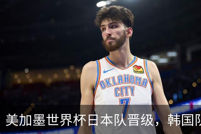 美加墨世界杯日本队晋级，韩国队出线悬了