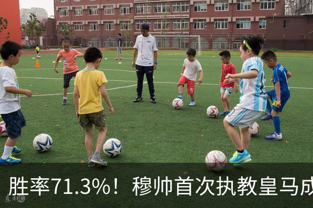 胜率71.3%！穆帅首次执教皇马成绩：西甲百分夺冠 欧冠连续3年4强