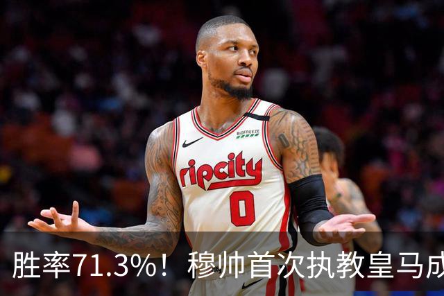 胜率71.3%！穆帅首次执教皇马成绩：西甲百分夺冠 欧冠连续3年4强