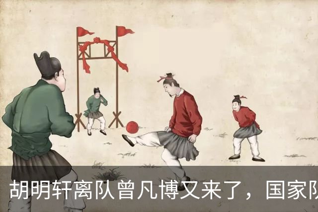 胡明轩离队曾凡博又来了，国家队选人引争议，郭士强老毛病又犯了