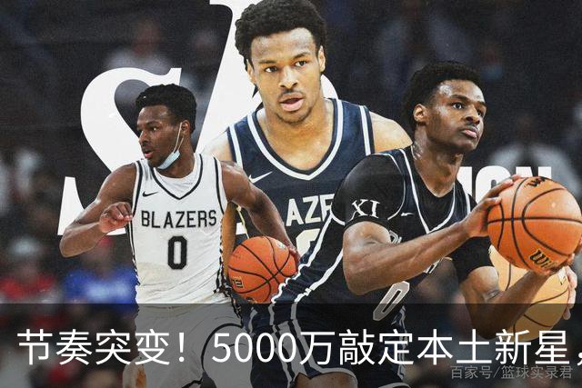 节奏突变！5000万敲定本土新星，曼城天价交易送助攻，国米暂缓琼斯引援?