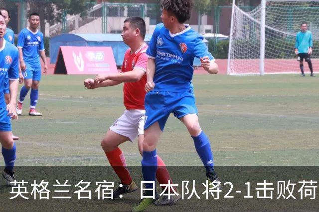 英格兰名宿：日本队将2-1击败荷兰 小组头名晋级淘汰赛