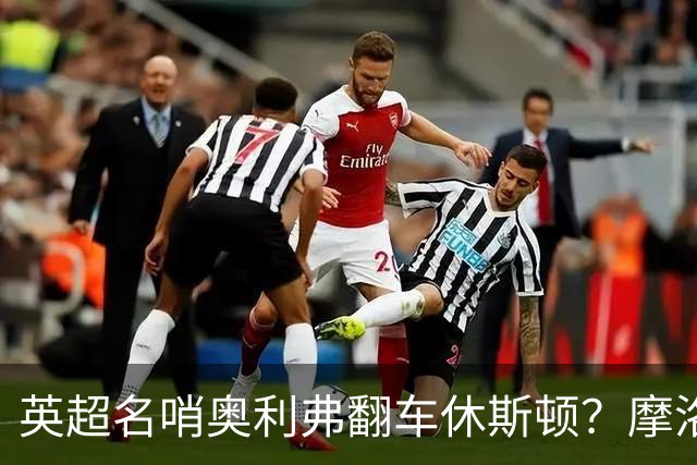 英超名哨奥利弗翻车休斯顿？摩洛哥3-0加拿大背后的5个事实，马宁看了都得摇头