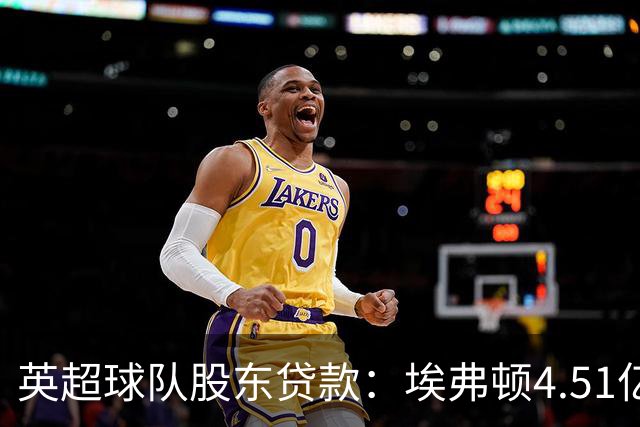 英超球队股东贷款：埃弗顿4.51亿镑 枪手2.59亿镑