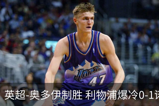 英超-奥多伊制胜 利物浦爆冷0-1诺丁汉森林