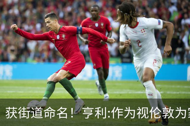 获街道命名！亨利:作为视伦敦为家的法国人 纽约是我最喜欢的城市