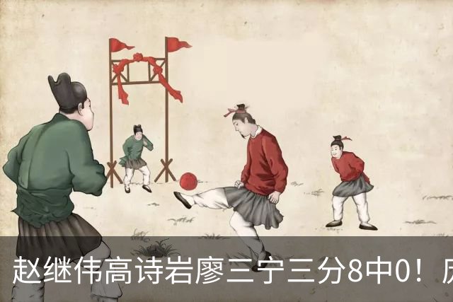 赵继伟高诗岩廖三宁三分8中0！庞峥麟又不用，郭士强在坚持什么？
