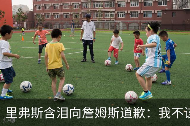 里弗斯含泪向詹姆斯道歉：我不该说你就值2000万，望你能留在湖人
