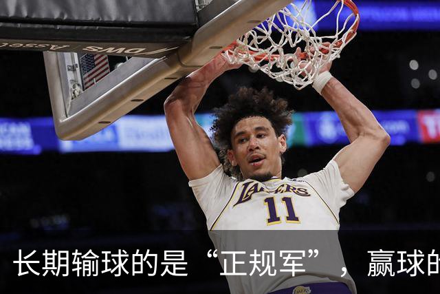 长期输球的是“正规军”，赢球的是“马戏团”，这很中国足球