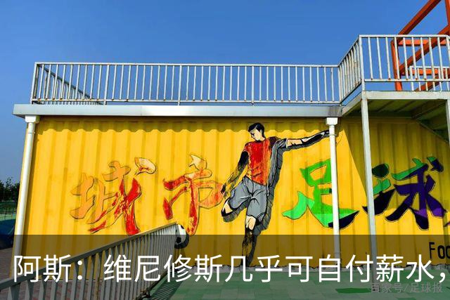 阿斯：维尼修斯几乎可自付薪水，赞助商仅次内马尔