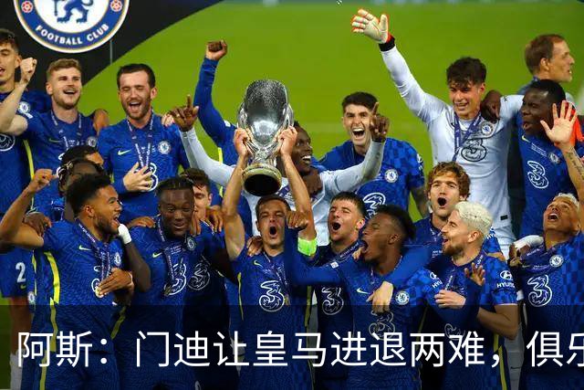 阿斯：门迪让皇马进退两难，俱乐部想清洗他但客观条件并不允许