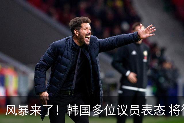 风暴来了！韩国多位议员表态 将彻底调查韩国足协