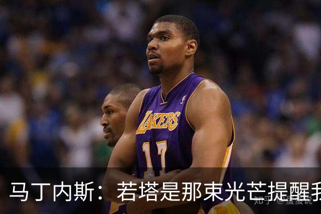 马丁内斯：若塔是那束光芒提醒我们活在当下，明天永远是未知的