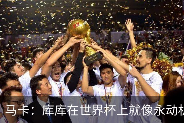 马卡：库库在世界杯上就像永动机，他的高光表现令皇马非常高兴