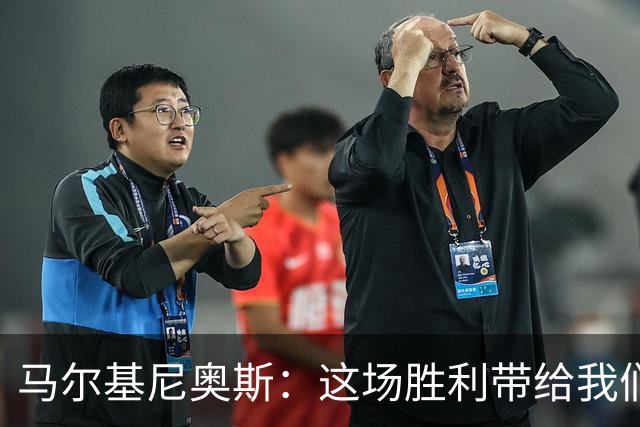 马尔基尼奥斯：这场胜利带给我们信心，净胜球对排名很重要