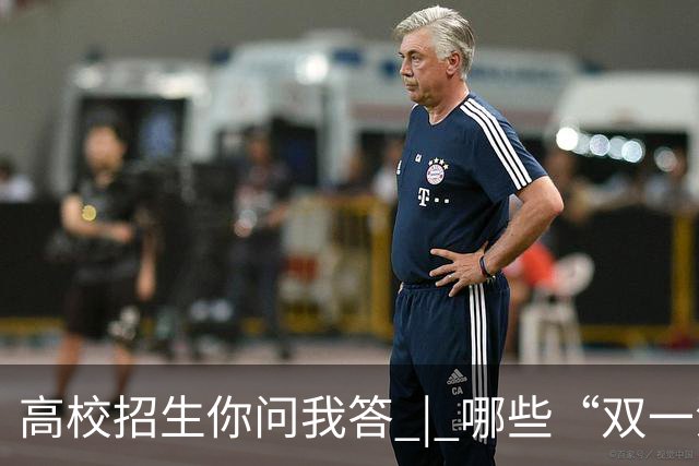 高校招生你问我答 | 哪些“双一流”高校参与扩招？重点投向哪些领域？