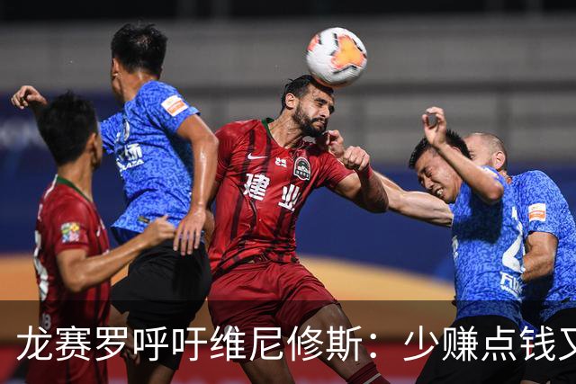 龙赛罗呼吁维尼修斯：少赚点钱又能怎？留下吧！你有可能拿金球呢