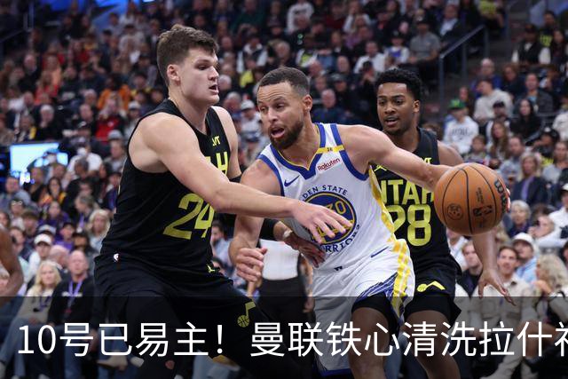 10号已易主！曼联铁心清洗拉什福德，世界杯成最后赌桌