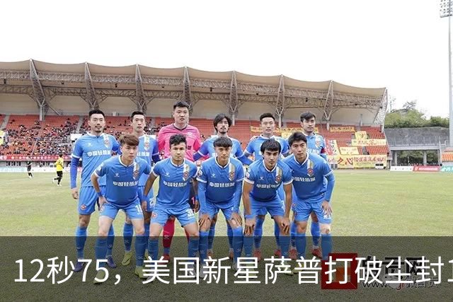 12秒75，美国新星萨普打破尘封14年110米栏世界纪录；此前纪录系梅里特2012年创造