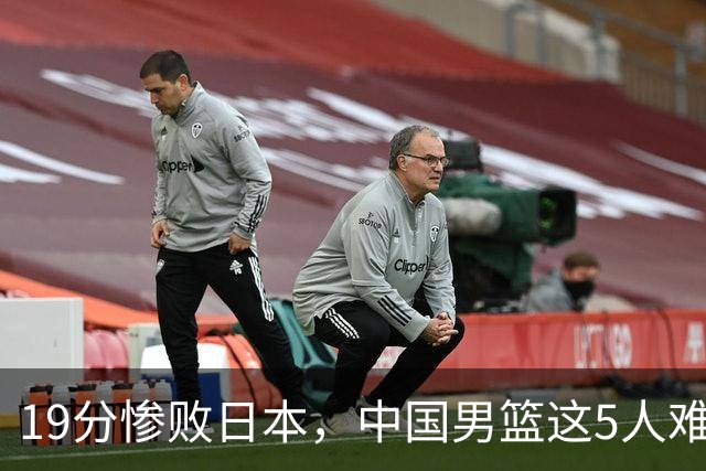 19分惨败日本，中国男篮这5人难辞其咎，输球绝非是一个人的责任