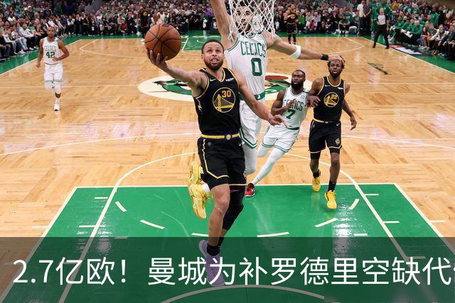 2.7亿欧！曼城为补罗德里空缺代价巨大 新赛季能否平稳过渡值得关注