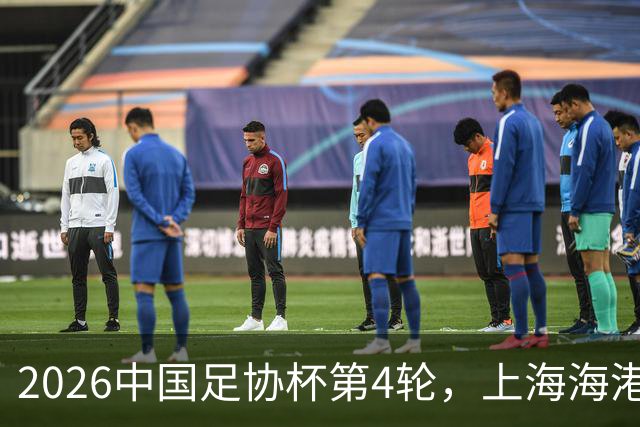 2026中国足协杯第4轮，上海海港2-1战胜上海赛更达