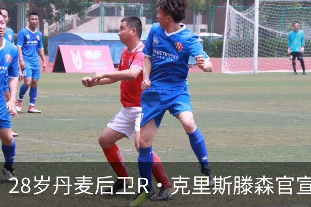 28岁丹麦后卫R·克里斯滕森官宣离开法兰克福：感谢过去2年的支持