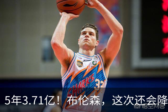 5年3.71亿！布伦森，这次还会降薪吗？