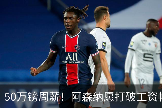 50万镑周薪！阿森纳愿打破工资帽签维尼修斯，1.03亿挖角巴黎边锋
