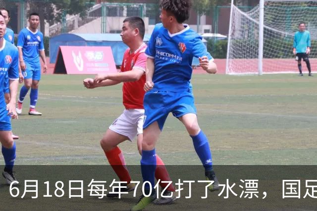 6月18日每年70亿打了水漂，国足竟然靠央企输血活着？球迷怒了，这钱，我们不想再给了！