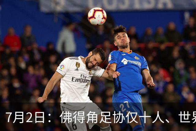 7月2日：佛得角足协仅十人、世界杯出征向国际足联借差旅款，中国足球好意思么