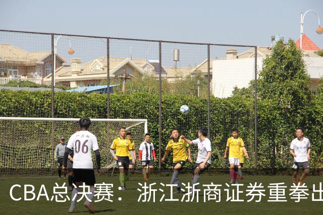 CBA总决赛：浙江浙商证券重拳出击，力争逆转上海久事
