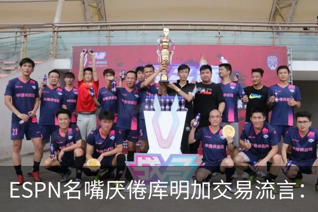 ESPN名嘴厌倦库明加交易流言：炒作令人费解，湖人两周前已错过良机