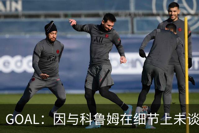 GOAL：因与科鲁姆在细节上未谈妥，纳加洛暂不会离开埃因霍温