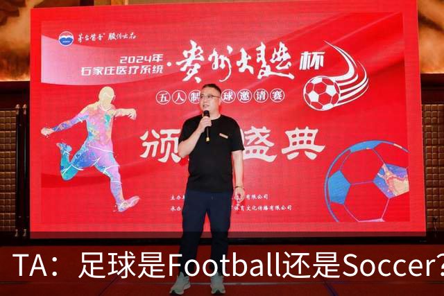 TA：足球是Football还是Soccer？只要享受足球就行，叫啥不重要
